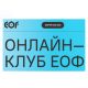 Онлайн клуб Евразийского ортопедического форума 2021